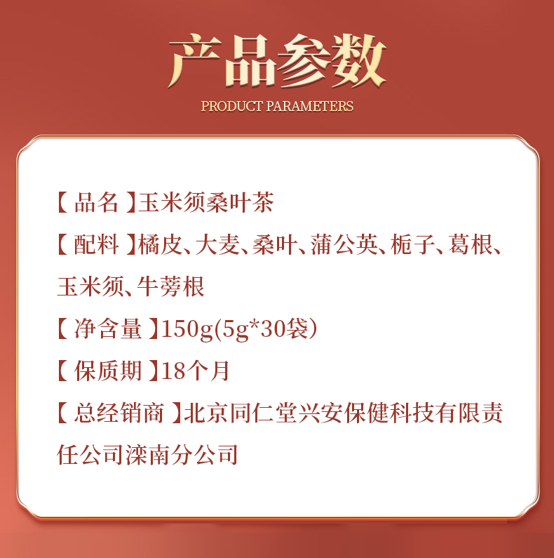 北京同仁堂青钱柳玉米须桑叶茶150g