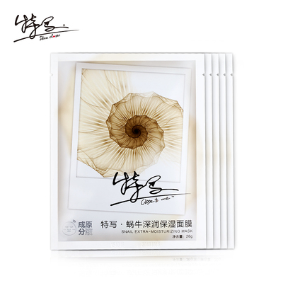 【9.9抢5片】特写蜗牛原液面膜