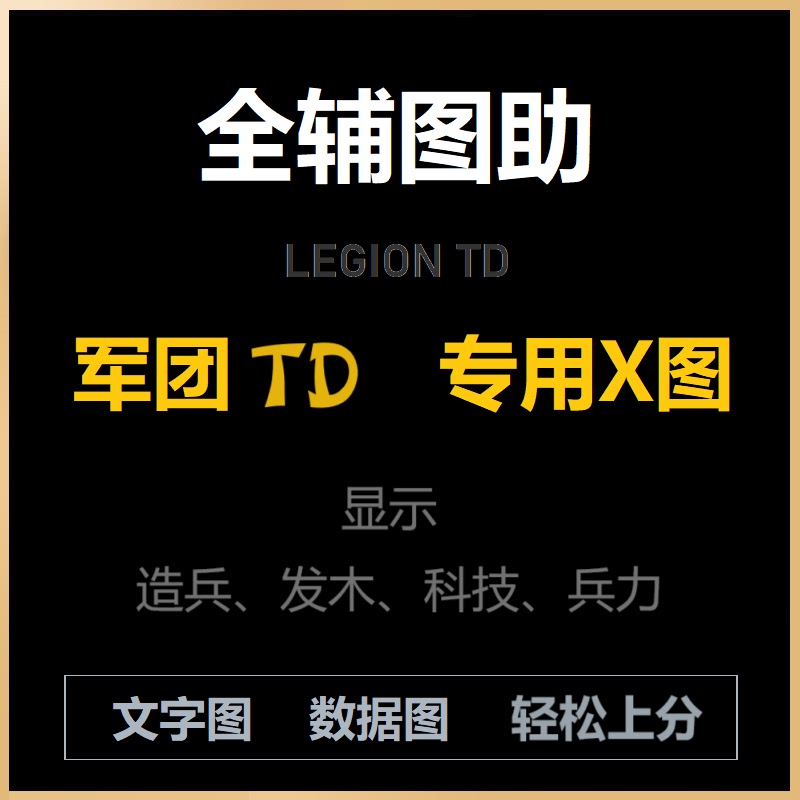 【30-Day Card】Td Legion Legion War Text and Image Guide - Full Dedicated Guide and Full Auxiliary Guide