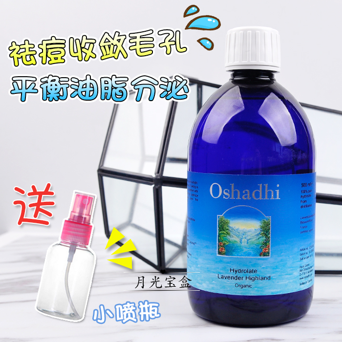 包邮 Oshadhi/德国O家 高地薰衣草花水500ml纯露 收缩毛孔