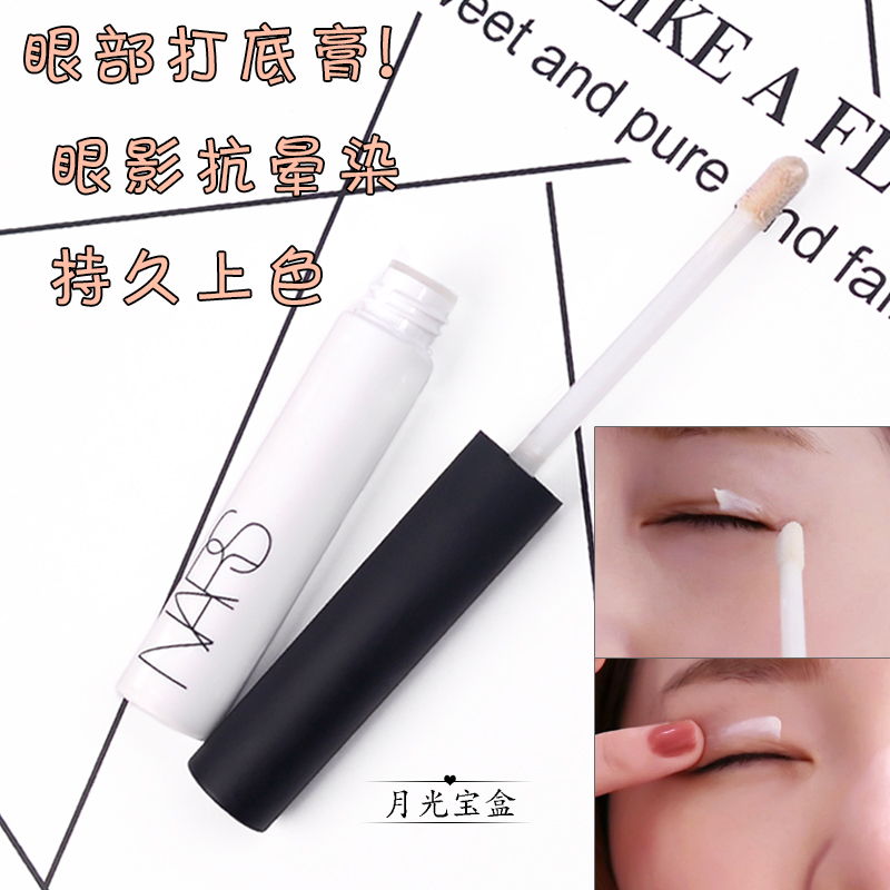 NARS/纳斯 无所畏惧眼部打底膏 持久控油防晕染防积线 8g