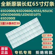 New original dress Changhong 65D2000i 2060G UD65D6000I UD65D6000I 65S1 65U3C 65U3C backlit light strip