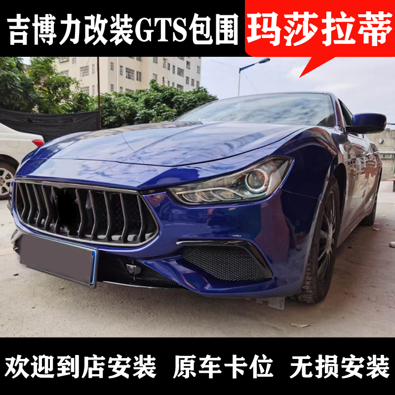 Suitable for Maserati Giboli modified gts sports surrounded by ghibli old to new front bumper carbon fiber mesh