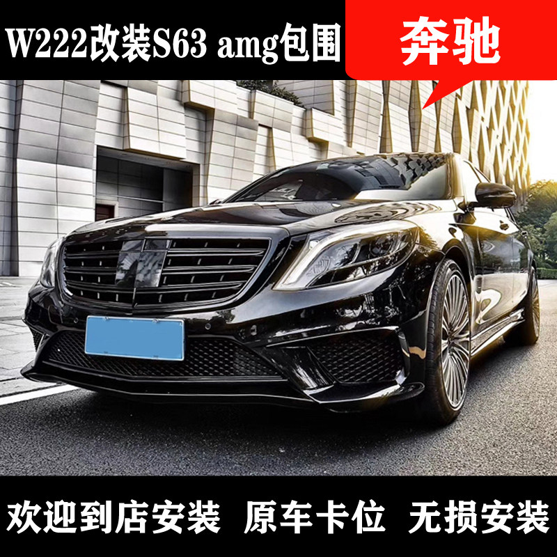 Suitable for Mercedes-Benz S-class w222s350s400 modified s63s65 amg large surround front bar rear bar middle net side skirt
