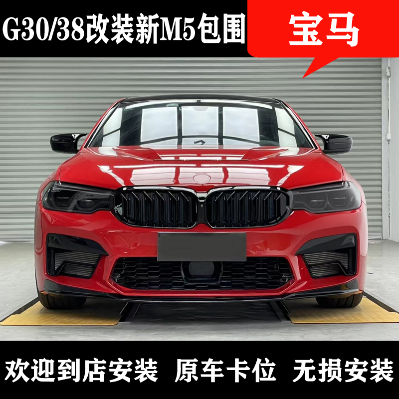 Applicable to BMW5 series g30 g38 modified new m5 large surround kit front and rear bar leaf plate middle net cover tail throat