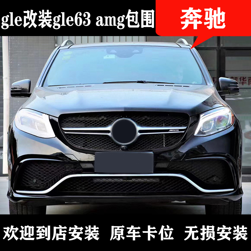 Apply Mercedes GLE320GLE400 450copue modified GLE63 large encircled AMG front-end larynx