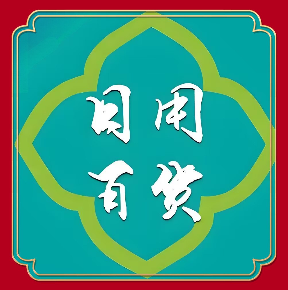 居家乐生活用品馆