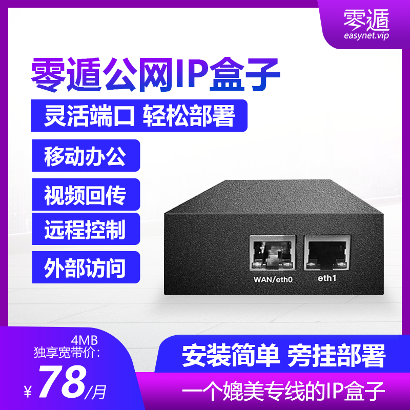 Zero escape remote box Full port mapping bandwidth Public IP box Independent fixed IP Stable intranet penetration