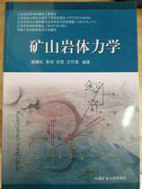 Genuine new mine rock mechanics Xie Yashe Mining University Press