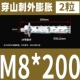 M8*200 (2)