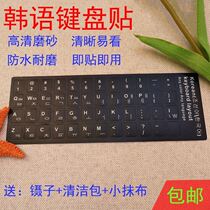 Korean keyboard sticker Korean letter keyboard adhesive film notebook desktop computer sticker frosted transparent adhesive film paper