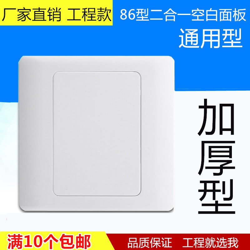 Engineering 86 type blank surface plate PVC thickened two-in-one whiteboard blind plate switch bottom box cover plate