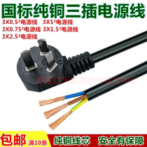 GB pure copper with power line Three-phase plug three-core wire plug 0 75 1 1 5 2 5 square power cord