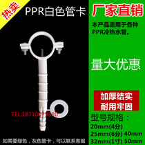 PPR hot and cold water pipe white pipe card card 4 points 6 points plastic expansion pipe card fixed card wall card 20 25 hold card