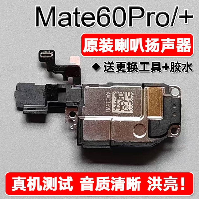 Suitable for Huawei Mate60Pro/+ Original Speaker Assembly, Speakerphone, Ringer, and External Sound Suitable for Huawei Mate60Pro/+ Original Speaker Assembly, Speakerphone, Ringer, and External Sound