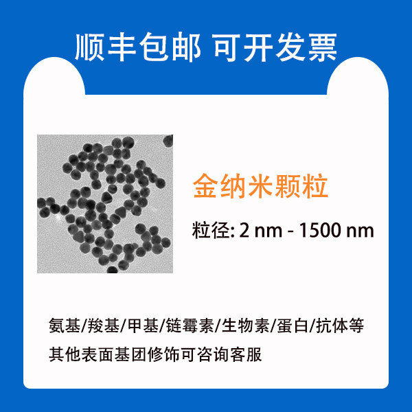 金纳米粒子/颗粒/胶体金/纳米金溶液/粒径2-1500nm科研用顺丰包邮