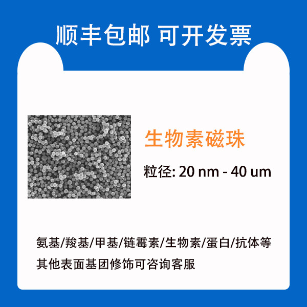 生物素磁性微球/磁珠/Biotin Magnetic Particles 20nm-40um 10ml
