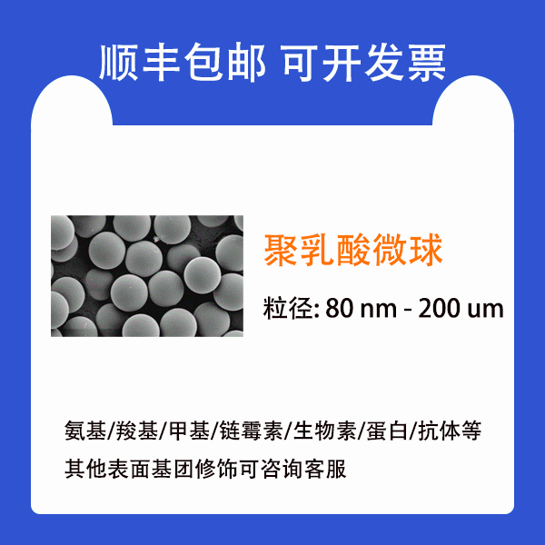 单分散聚乳酸微球/聚乳酸颗粒/PLA Particles/PLA微球/80nm-200um