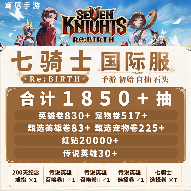 Seven Knights Rebirth Re: Birth International Server Initial Account Stone Account Self-Roll Account Start-Up Account