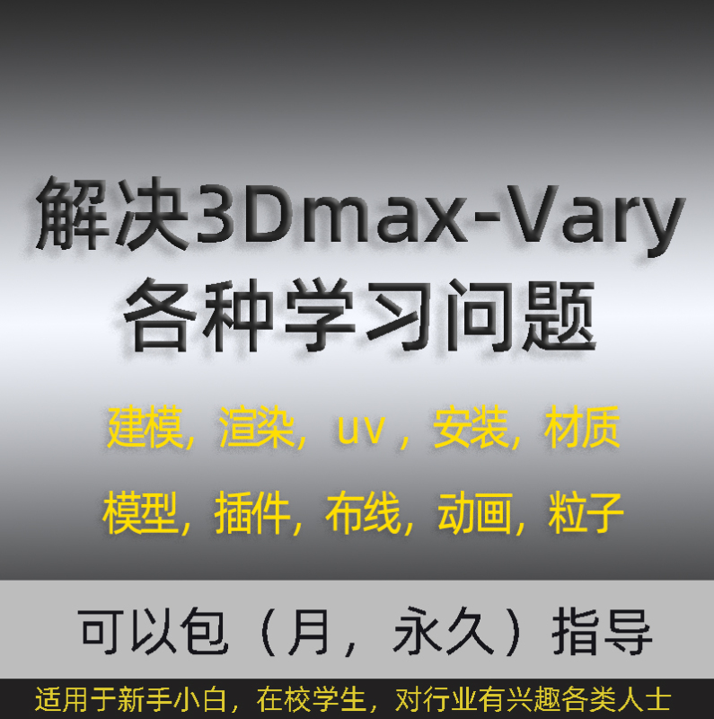 3Dmax Guidance Questions, One-On-One Answers, Private Tutoring, Q&A Service, Remote = Animation Model Rendering, Modeling, Uv