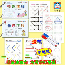 Happy connection Point connection Kindergarten drawing line Drawing line Childrens pen pen control pen Hand movement training Concentration card