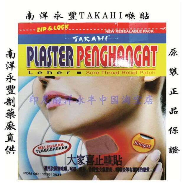 Indonesian Nanyang Yongfeng original TAKAHI throat stickers throat stickers wind cold cough throat itching phlegm phlegm 6 stickers