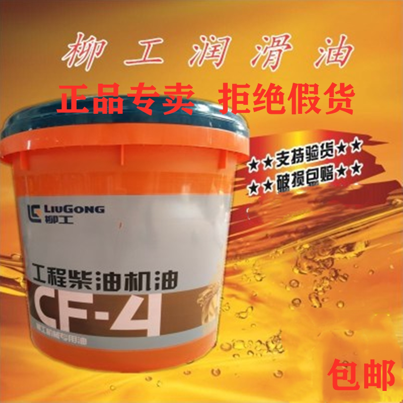 Liugong construction machinery loader excavator special oil black overlord diesel oil Heavy truck agricultural vehicle oil CF-4