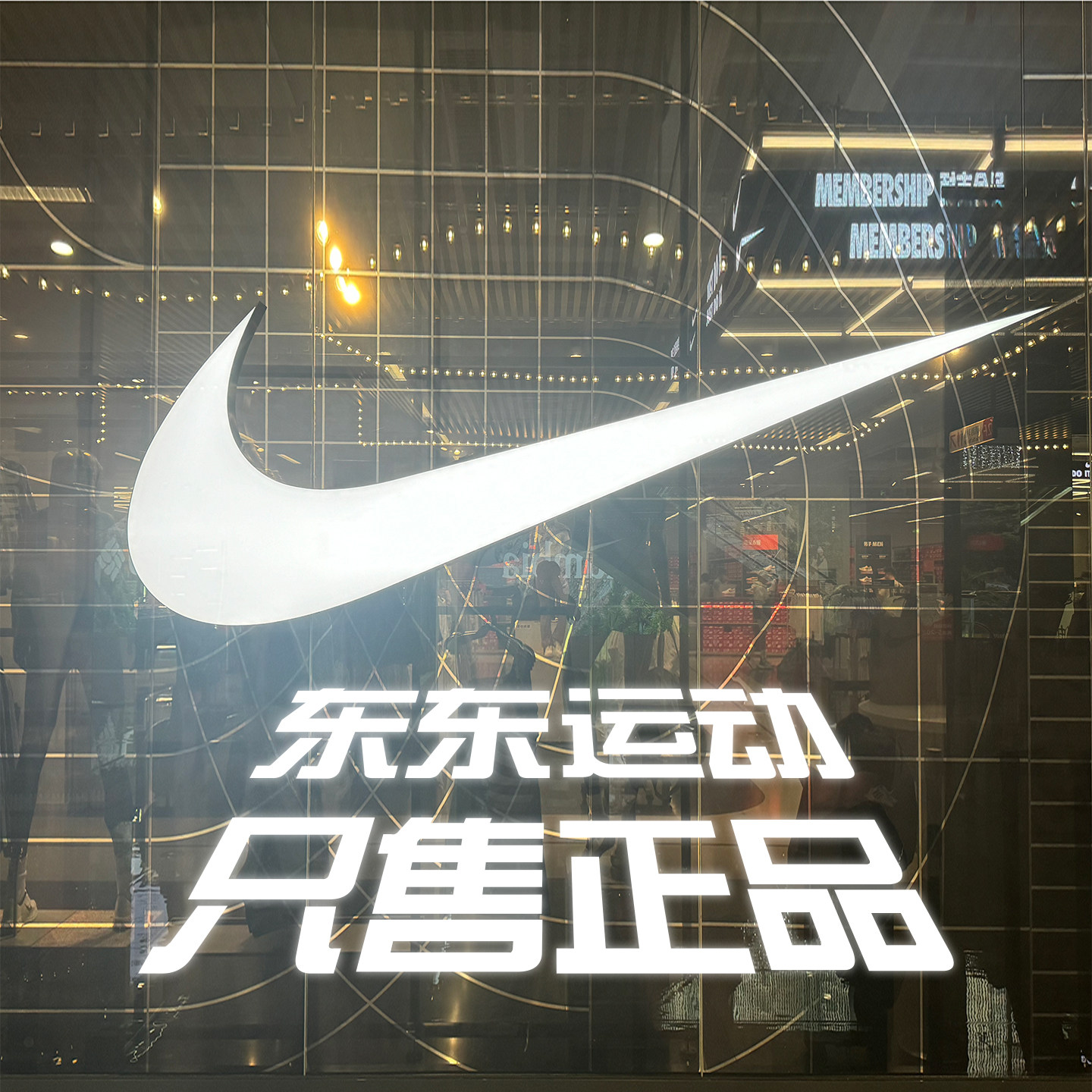 东东运动 只售正品的LOGO