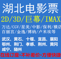 Huangshi Wuhan Jingzhou Xiangyang Yichang Shiyan Huanggang Wanda CGV Jinyi Zhongying Shang Baili Palace Movie Tickets