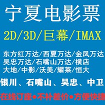 Yinchuan Shizuishan Wu Zhong Wanda Hengdian Dadi Wo Mei Studios low-cost movie tickets