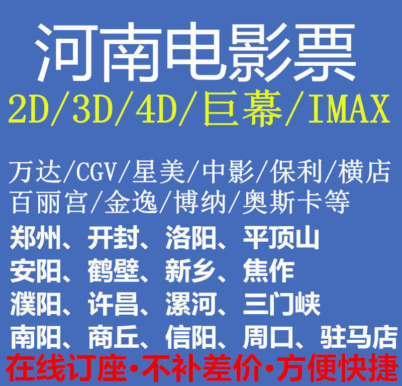 Luoyang Anyang Zhengzhou Jiao Zuo Zuo Chang Sanmenxia Nanyang Shangqiu Zhou kou Pingdingshan Wanda Oscars Film Ticket