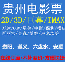 Guiyang Zunyi Anshun Liupanshui Wanda Studios Star Star Beauty Hengdian Century Starlight Pauli Waumei Movie Tickets