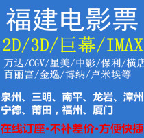 Xiamen Quanzhou Fuzhou Nanping Longyan Sanming Zhangzhou Ningde Putian Wanda cgv Hengdian Dadi movie ticket