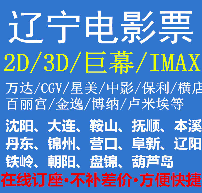 Shenyang Yingkou Dalian Fushun Tanjin Dongjin State Panjin Chaoyang Wanda Yokostore China Film CGV Earth Movie Ticket
