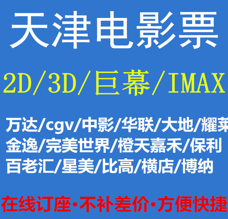 Tianjin Wanda Jinyi Studios Earth cgv China Film Orange Sky Jiahe Bona Capital Star Yime Shadow Film Ticket