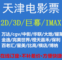 Tianjin Wanda Jinyi Studios Earth cgv China Film Orange Sky Jiahe Bona Capital Star Yime Shadow Film Ticket