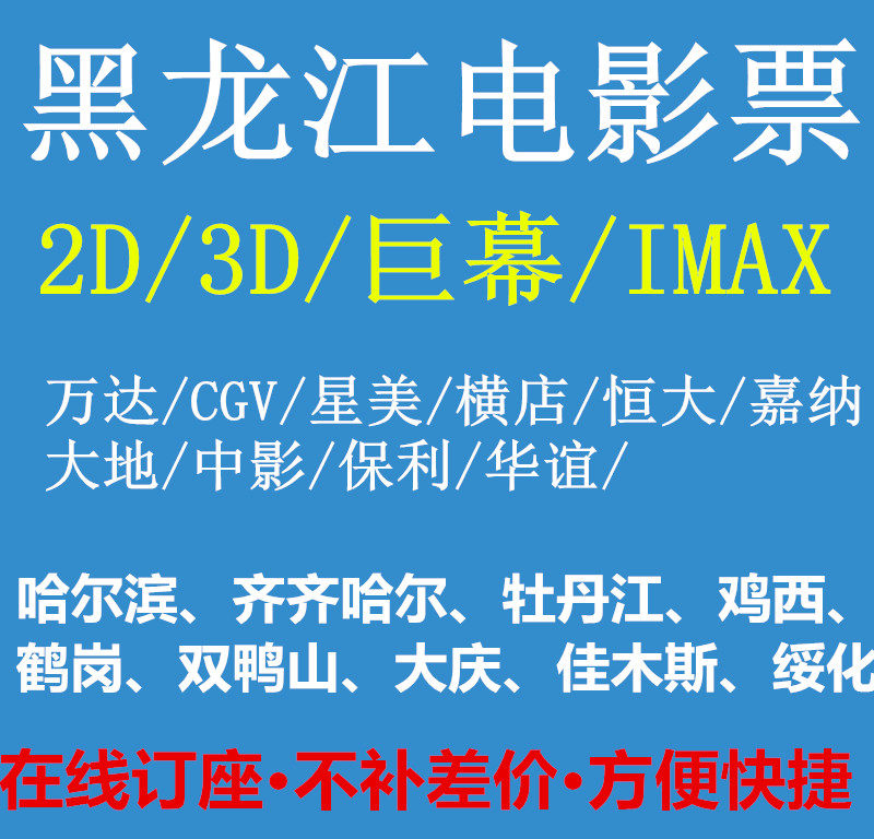 Harbin Qiqihar Daqing Jixi Mudanjiang Jiamusi Wanda CGV Xingmei Evergrande Hengdian Movie Tickets