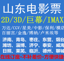 Dongying Jining Heze Jinan Yantai Weifang Zibo Taian Dezhou Zaozhuang Rizhao Wanda CGV movie ticket