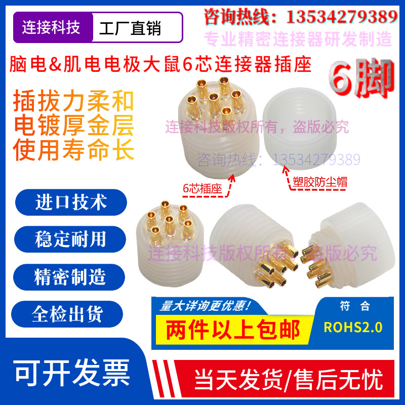 脑电&amp;肌电电极大鼠6芯连接器插座信号采集传感器6脚pin4.3mm