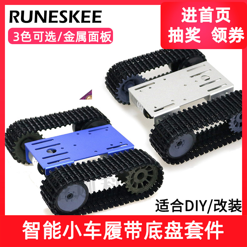 Smart car Robot track Chassis Kit Metal panel Suitable for retrofitting DIY electronic car