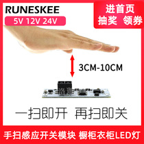 Hand sweep sensor switch module cabinet wardrobe LED light non-touch hand sweep switch module 5v 12v 24V