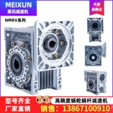 Meixun NMRV Step Motor Servo Worm Snail RV Reducer Маленький редуктор с коробкой для двигателя