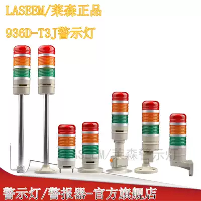 Laisen brand 936D warning light LED three-color always bright flashing signal light 12v 24V small alarm light