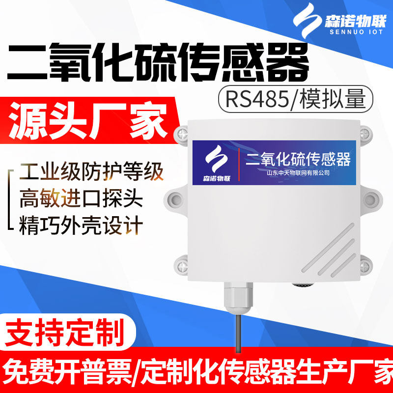 Sulfur dioxide sensor SO2 gas 485 transmitter high-precision gas pollution detector wall-mounted industrial grade