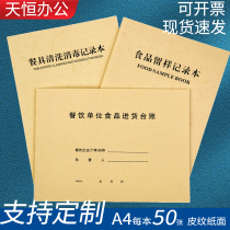 餐饮食品进货台账餐具清洗消毒留样记录食堂晨检自查可定制台账本