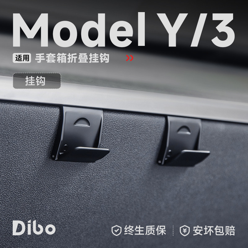 Dibo手套箱挂钩适用特斯拉焕新ModelY/3前排副驾驶车载内装饰配件