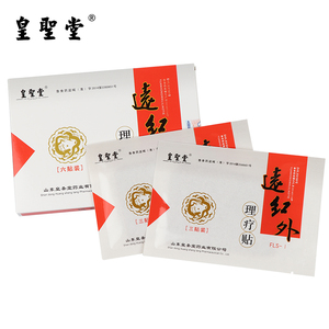 颈椎病肩周炎膏药贴远红外理疗贴买一送一