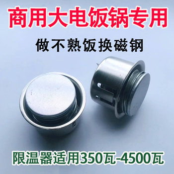 Large Commercial Rice Cooker Accessories, Magnetic Steel Universal Sanban Brand Steamer Temperature Controller, 1.5-45 Liter Parts, Corner Ball