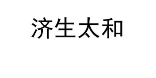 济生太和