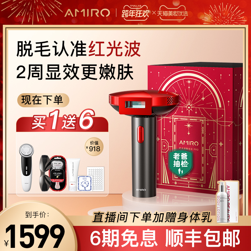 (Order today to enjoy exclusive discounts) AMIRO red wave net hair meter PRO upgrade laser full body